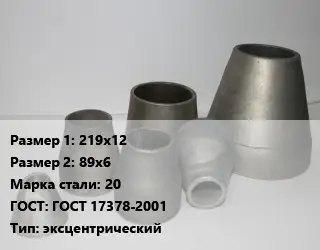 Переход стальной 219х12х89х6 Марка: 20 ГОСТ: ГОСТ 17378-2001 эксцентрический